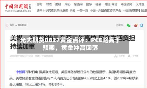 光大期货0827黄金点评：PCE略高于预期，黄金冲高回落-第2张图片