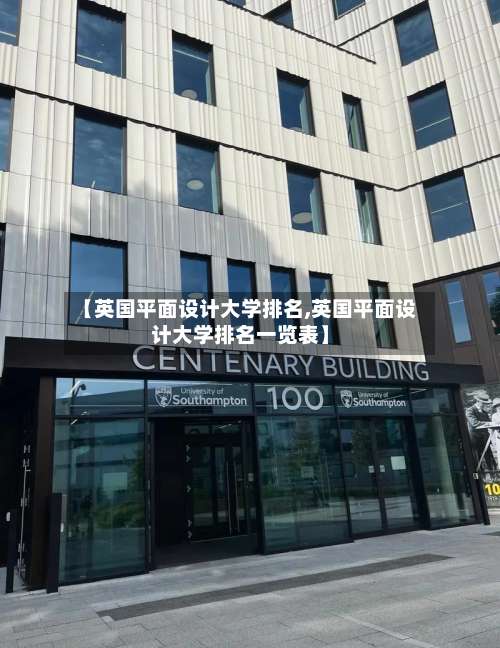 【英国平面设计大学排名,英国平面设计大学排名一览表】