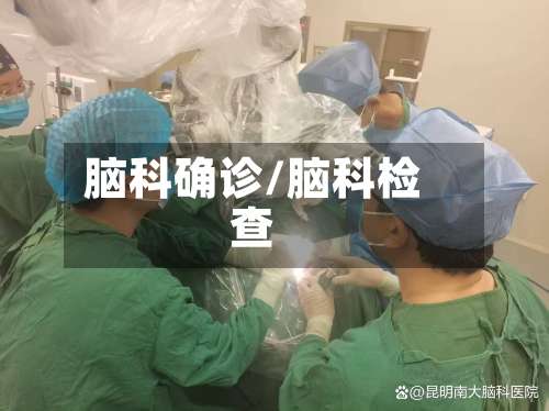 脑科确诊/脑科检查