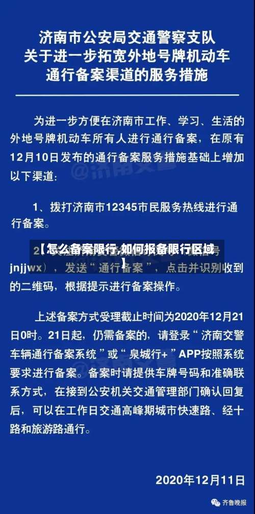 【怎么备案限行,如何报备限行区域】