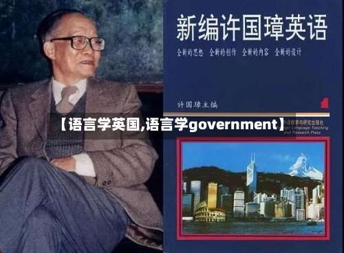【语言学英国,语言学government】-第2张图片