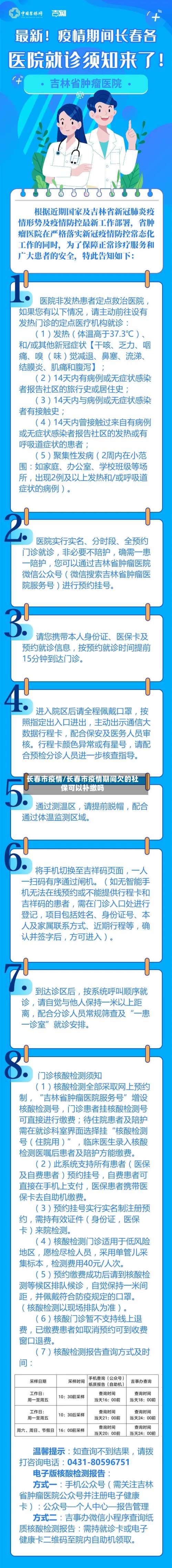 长春市疫情/长春市疫情期间欠的社保可以补缴吗-第3张图片