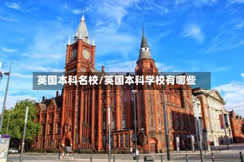 英国本科名校/英国本科学校有哪些-第3张图片