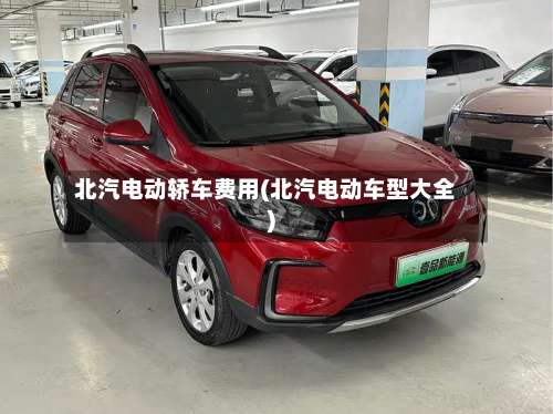 北汽电动轿车费用(北汽电动车型大全)-第2张图片