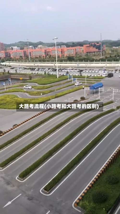 大路考流程(小路考和大路考的区别)-第2张图片
