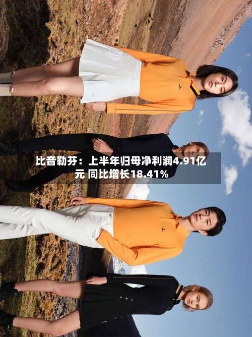 比音勒芬：上半年归母净利润4.91亿元 同比增长18.41%-第1张图片