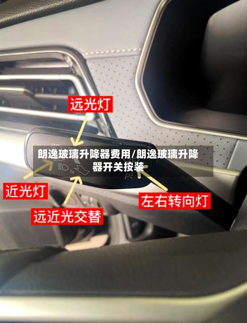 朗逸玻璃升降器费用/朗逸玻璃升降器开关按装