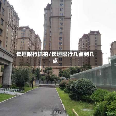 长垣限行抓拍/长垣限行几点到几点-第2张图片