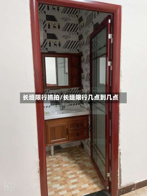 长垣限行抓拍/长垣限行几点到几点