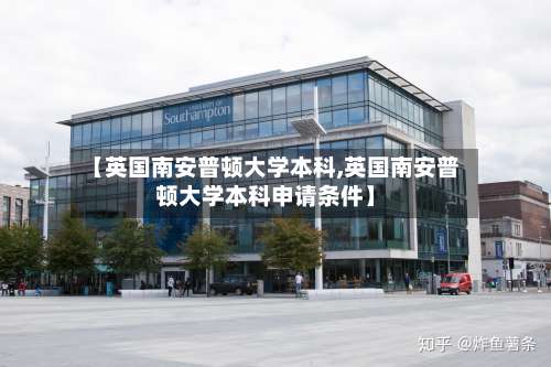 【英国南安普顿大学本科,英国南安普顿大学本科申请条件】-第3张图片