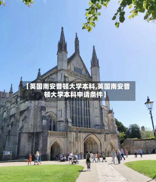 【英国南安普顿大学本科,英国南安普顿大学本科申请条件】-第2张图片