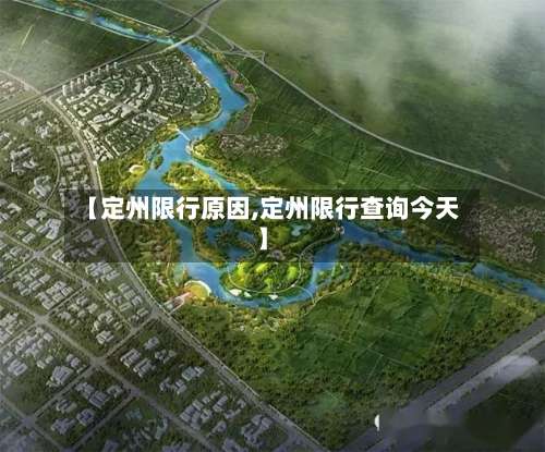 【定州限行原因,定州限行查询今天】