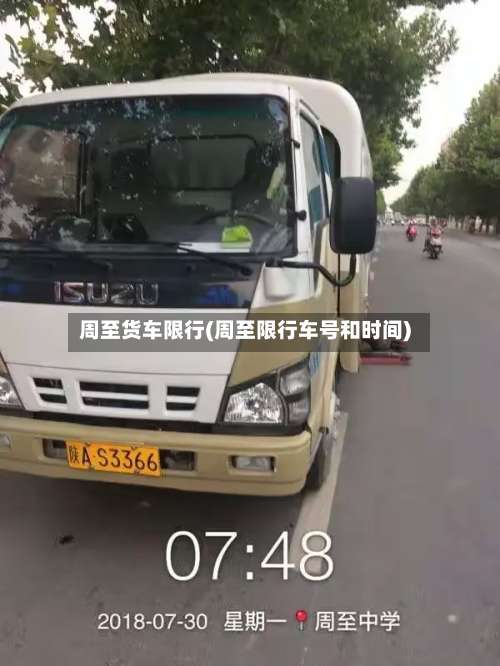 周至货车限行(周至限行车号和时间)-第2张图片