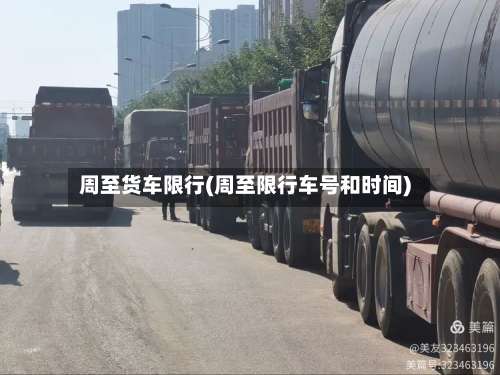 周至货车限行(周至限行车号和时间)