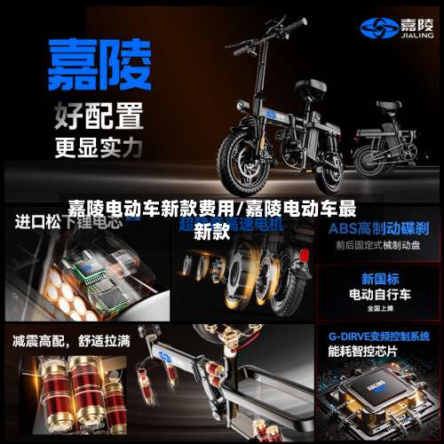嘉陵电动车新款费用/嘉陵电动车最新款