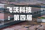 飞沃科技:第四届董事会第九次会议决议公告-第2张图片