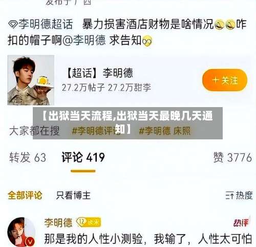 【出狱当天流程,出狱当天最晚几天通知】