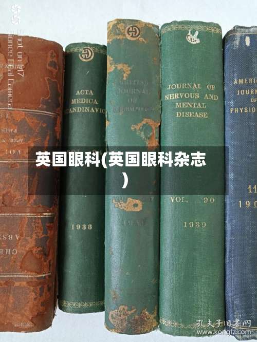 英国眼科(英国眼科杂志)