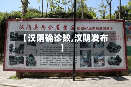 【汉阴确诊数,汉阴发布】