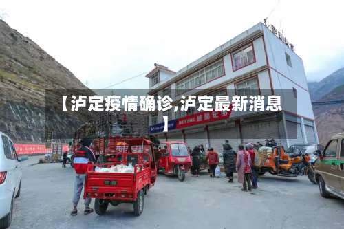 【泸定疫情确诊,泸定最新消息】