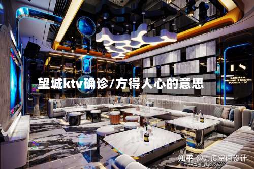 望城ktv确诊/方得人心的意思