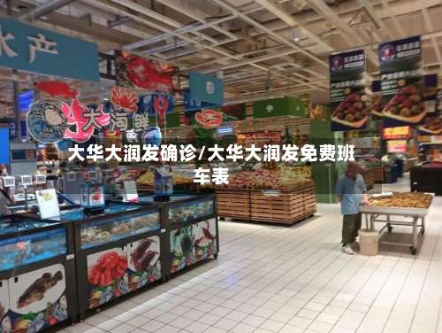 大华大润发确诊/大华大润发免费班车表-第2张图片