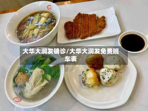 大华大润发确诊/大华大润发免费班车表-第3张图片