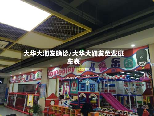 大华大润发确诊/大华大润发免费班车表