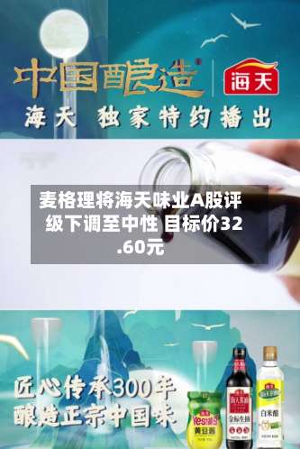 麦格理将海天味业A股评级下调至中性 目标价32.60元