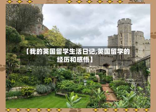 【我的英国留学生活日记,英国留学的经历和感悟】-第3张图片