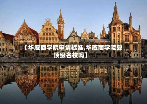 【华威商学院申请标准,华威商学院算顶级名校吗】