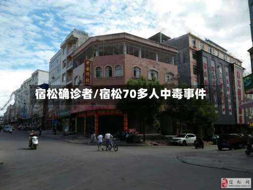 宿松确诊者/宿松70多人中毒事件