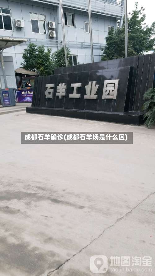 成都石羊确诊(成都石羊场是什么区)