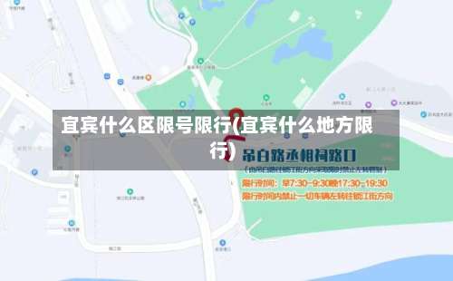 宜宾什么区限号限行(宜宾什么地方限行)-第2张图片