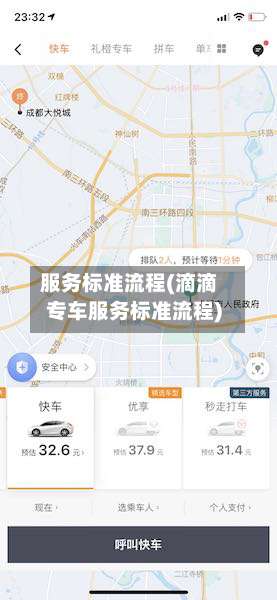 服务标准流程(滴滴专车服务标准流程)-第3张图片