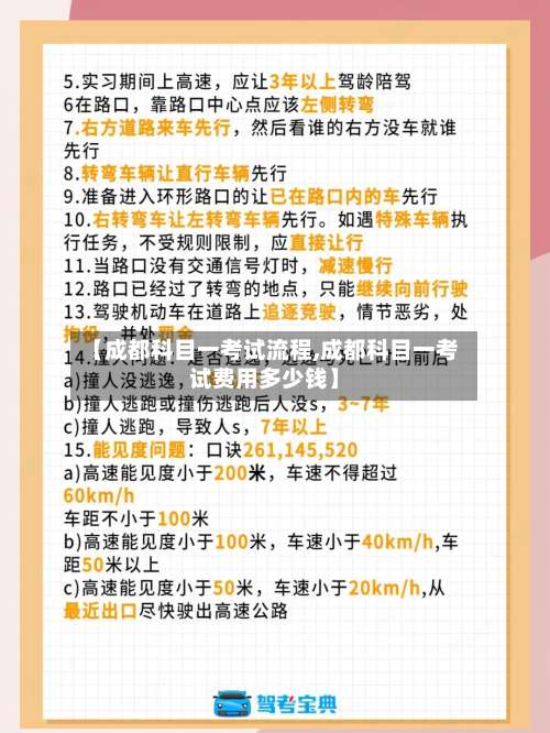 【成都科目一考试流程,成都科目一考试费用多少钱】-第2张图片