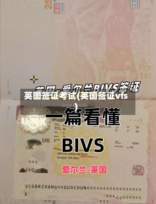 英国签证考试(英国签证vfs)-第2张图片