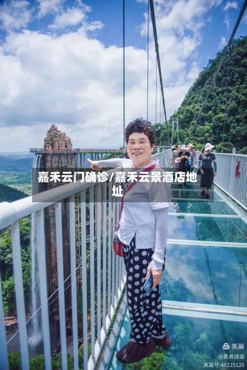 嘉禾云门确诊/嘉禾云景酒店地址