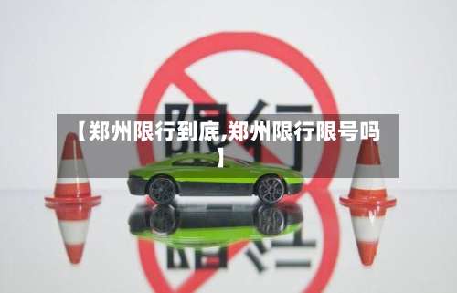 【郑州限行到底,郑州限行限号吗】