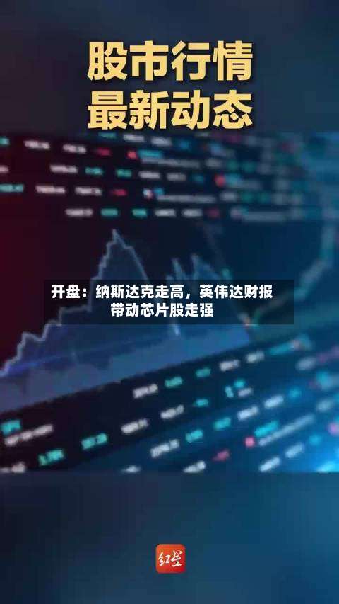 开盘：纳斯达克走高	，英伟达财报带动芯片股走强-第1张图片