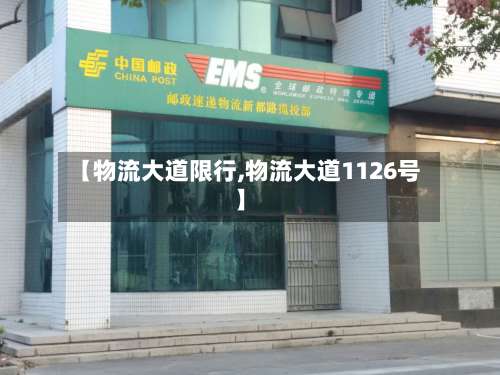 【物流大道限行,物流大道1126号】-第2张图片
