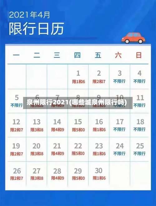 泉州限行2021(哪些城泉州限行吗)