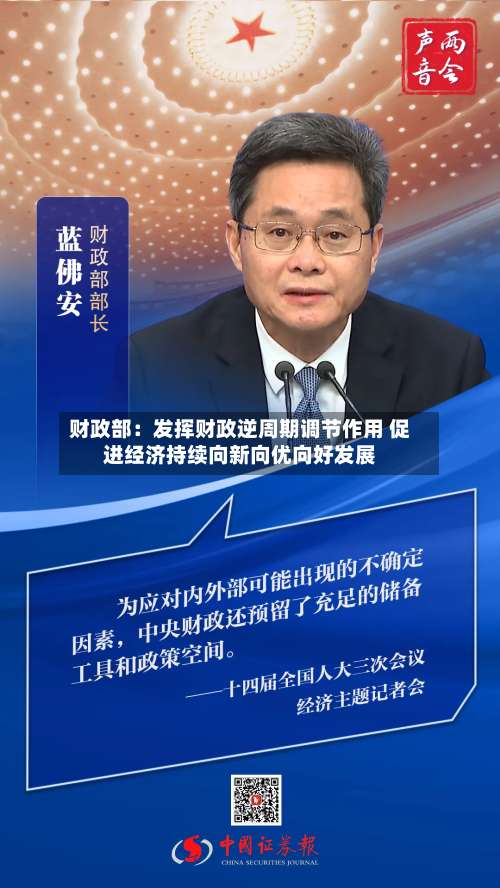 财政部：发挥财政逆周期调节作用 促进经济持续向新向优向好发展