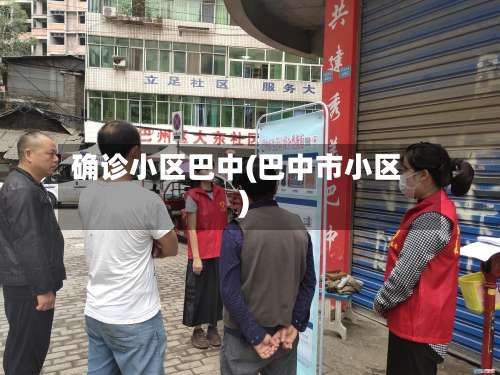 确诊小区巴中(巴中市小区)-第2张图片