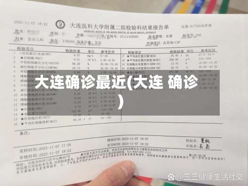 大连确诊最近(大连 确诊)-第3张图片