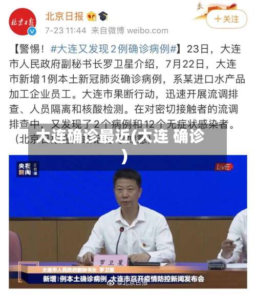 大连确诊最近(大连 确诊)-第2张图片