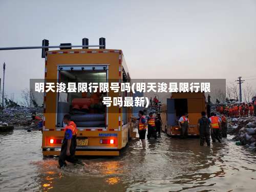 明天浚县限行限号吗(明天浚县限行限号吗最新)
