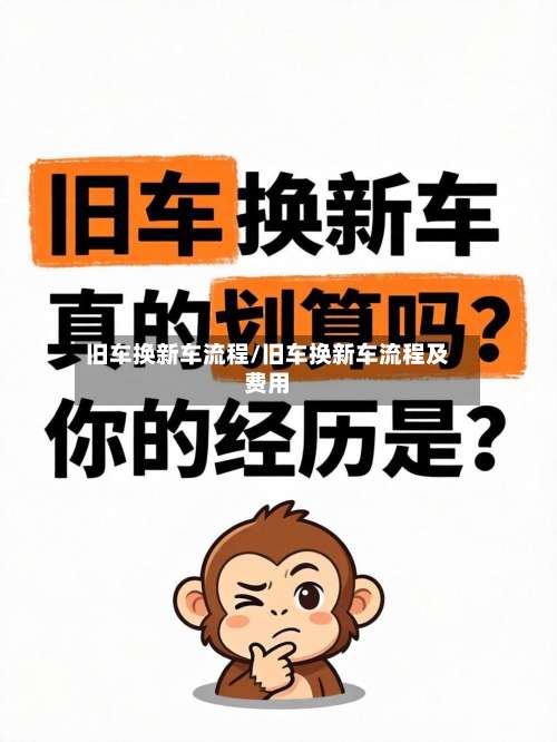旧车换新车流程/旧车换新车流程及费用