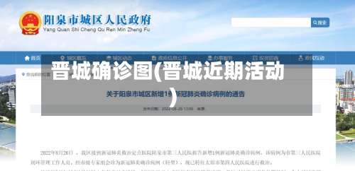 晋城确诊图(晋城近期活动)-第2张图片