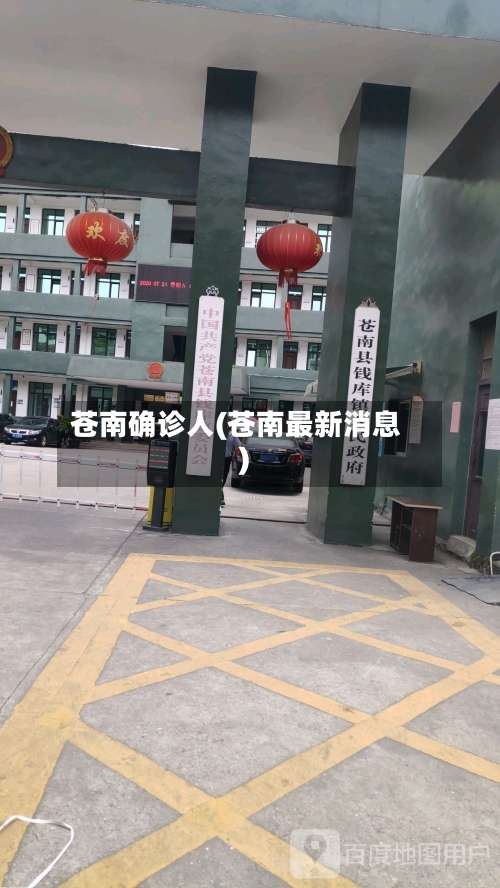 苍南确诊人(苍南最新消息)-第3张图片